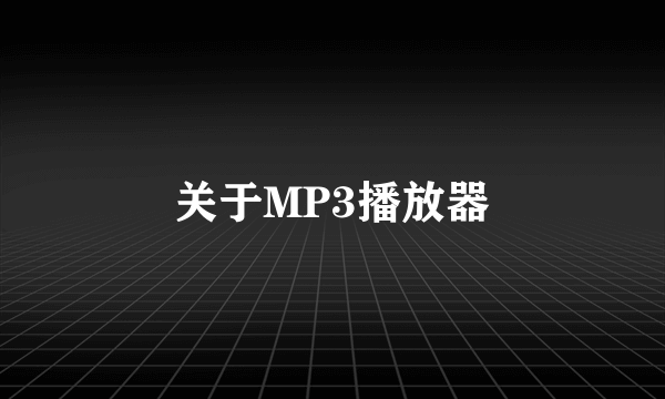 关于MP3播放器