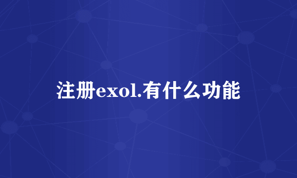 注册exol.有什么功能