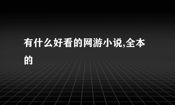 有什么好看的网游小说,全本的