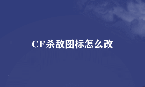 CF杀敌图标怎么改