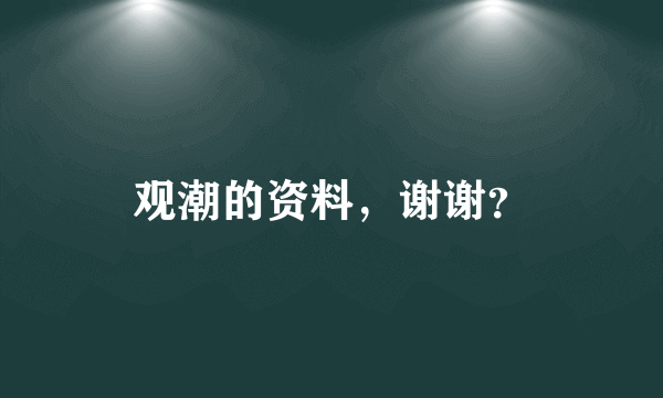 观潮的资料，谢谢？