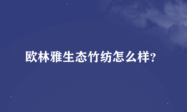 欧林雅生态竹纺怎么样？