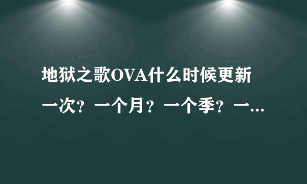 地狱之歌OVA什么时候更新一次？一个月？一个季？一年？还是不定期？