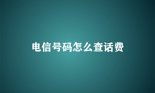 电信号码怎么查话费