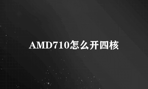 AMD710怎么开四核