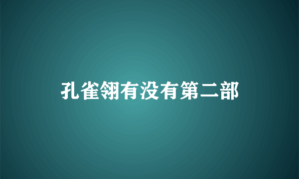 孔雀翎有没有第二部