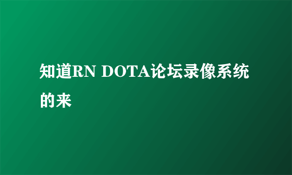 知道RN DOTA论坛录像系统的来