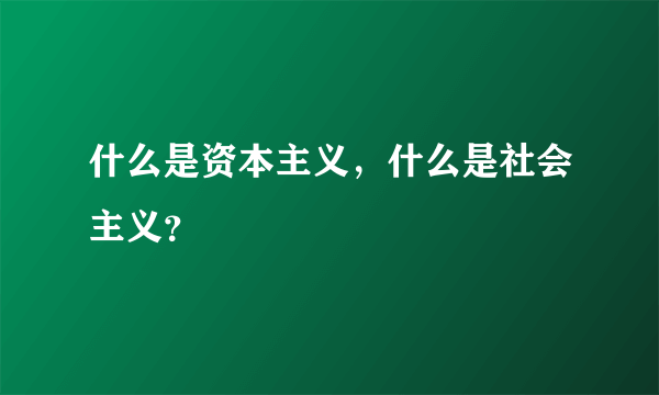 什么是资本主义，什么是社会主义？