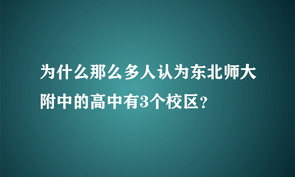 为什么那么多人认为东北师大附中的高中有3个校区？