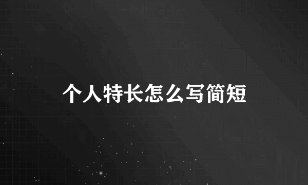 个人特长怎么写简短