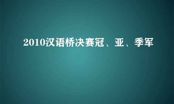 2010汉语桥决赛冠、亚、季军