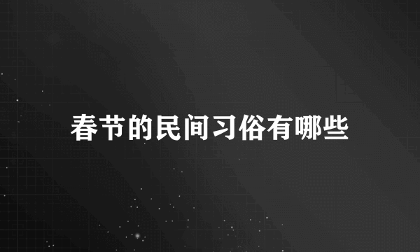 春节的民间习俗有哪些