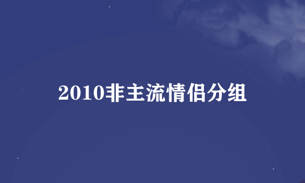 2010非主流情侣分组