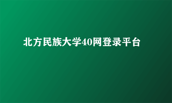 北方民族大学40网登录平台