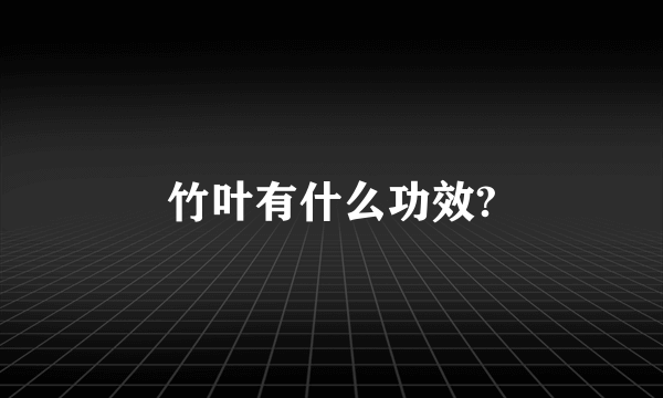 竹叶有什么功效?