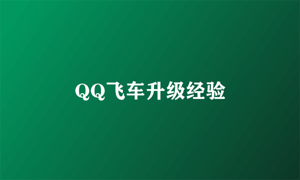 QQ飞车升级经验