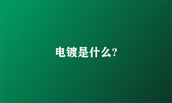 电镀是什么?