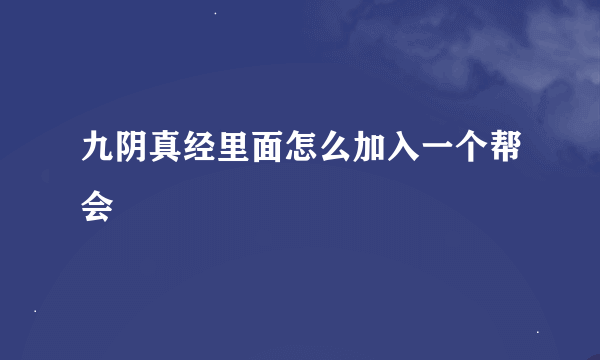 九阴真经里面怎么加入一个帮会