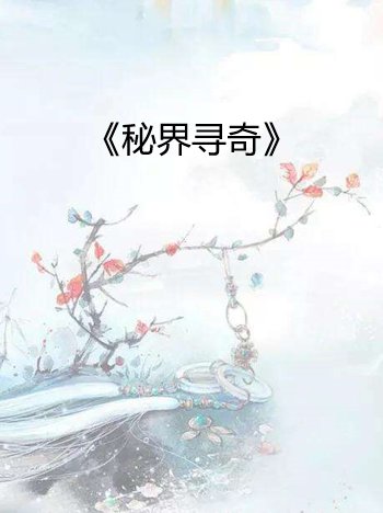 《秘界(秘界寻奇)》全集_by赤虎_txt下载免费全文阅读