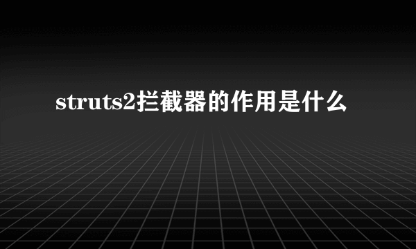 struts2拦截器的作用是什么