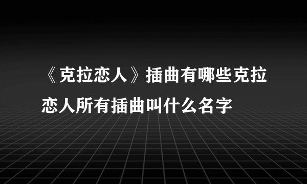 《克拉恋人》插曲有哪些克拉恋人所有插曲叫什么名字