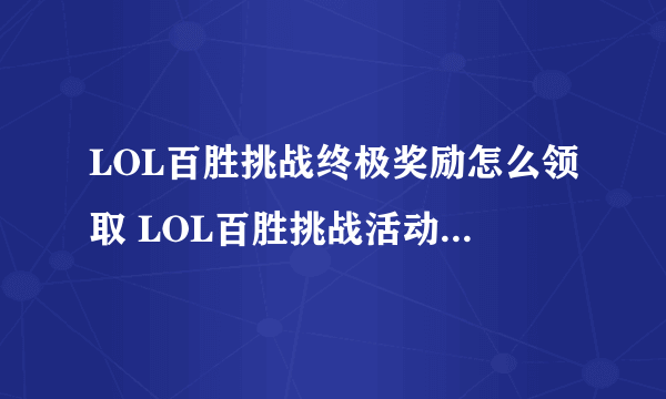 LOL百胜挑战终极奖励怎么领取 LOL百胜挑战活动终极奖励领取规则