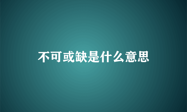 不可或缺是什么意思