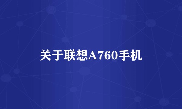 关于联想A760手机