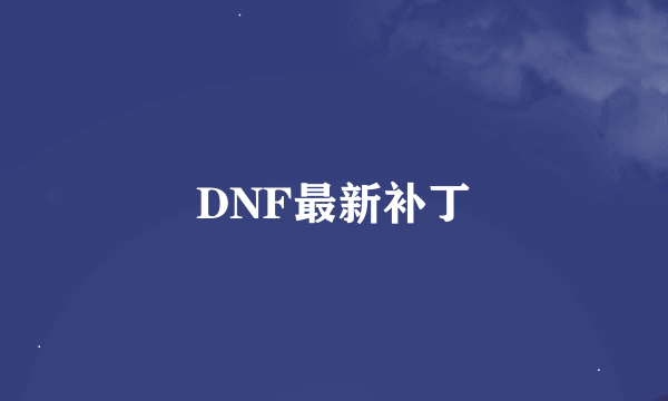 DNF最新补丁