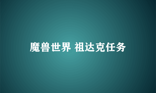 魔兽世界 祖达克任务