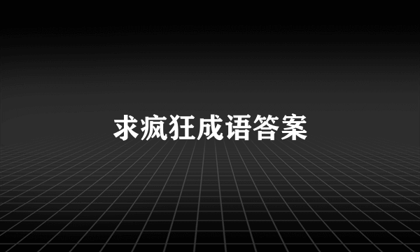 求疯狂成语答案