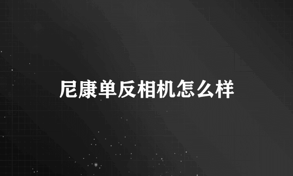 尼康单反相机怎么样