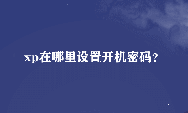 xp在哪里设置开机密码？