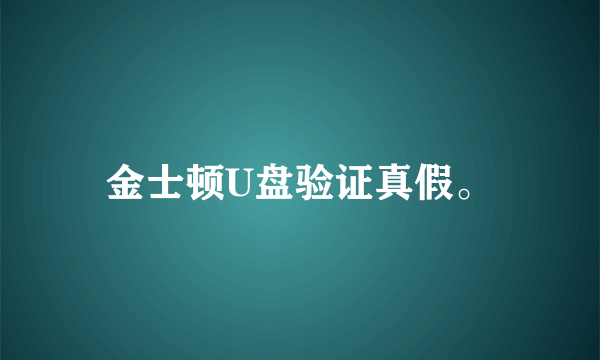 金士顿U盘验证真假。