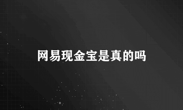 网易现金宝是真的吗