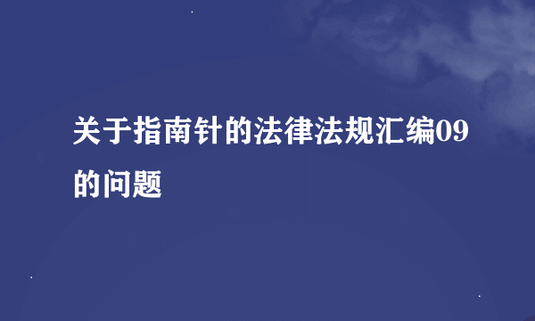 关于指南针的法律法规汇编09的问题