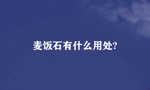 麦饭石有什么用处?