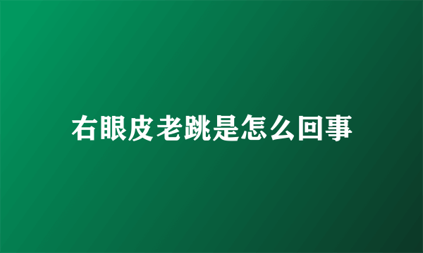 右眼皮老跳是怎么回事