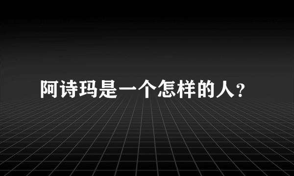 阿诗玛是一个怎样的人？