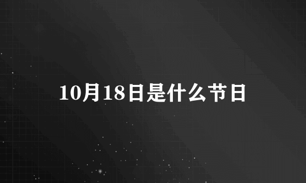 10月18日是什么节日