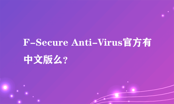 F-Secure Anti-Virus官方有中文版么？