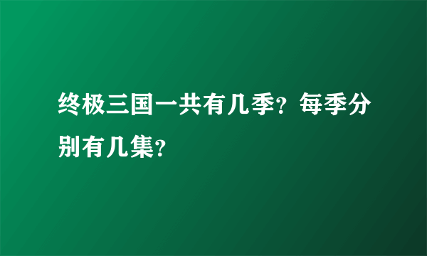 终极三国一共有几季？每季分别有几集？