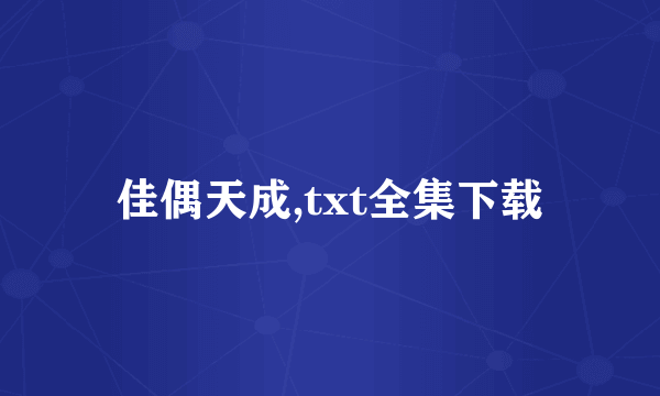 佳偶天成,txt全集下载