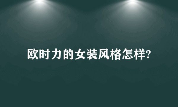 欧时力的女装风格怎样?