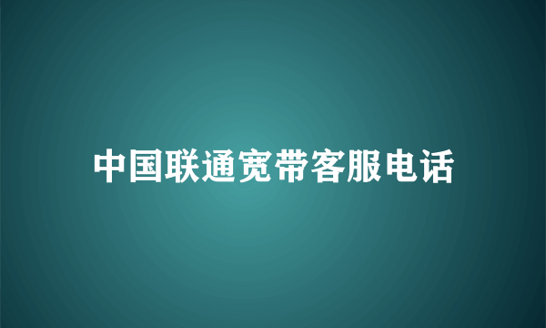 中国联通宽带客服电话