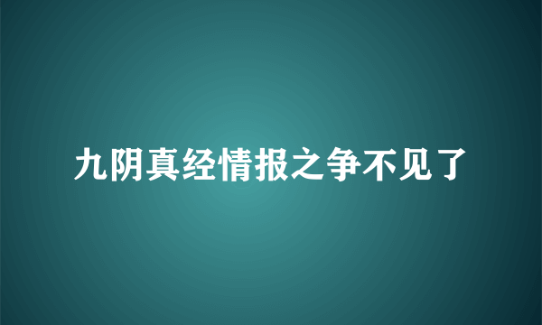 九阴真经情报之争不见了