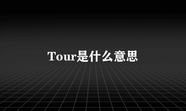 Tour是什么意思