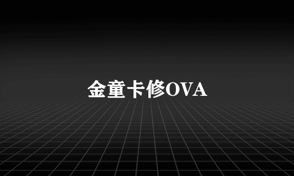 金童卡修OVA