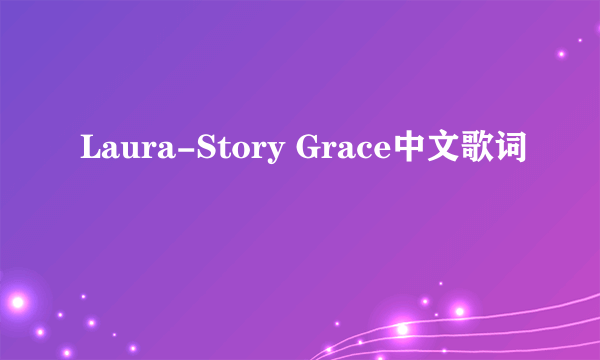 Laura-Story Grace中文歌词