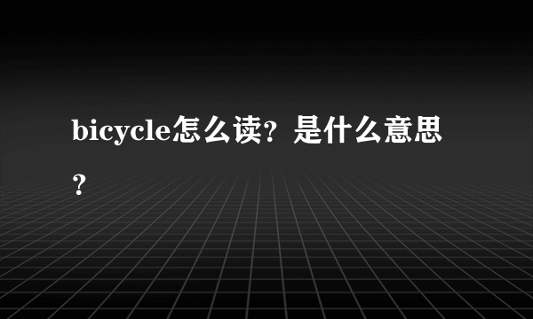 bicycle怎么读？是什么意思？